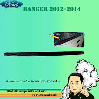 กันรอยฝากระโปรงท้าย Ford แรนเจอร์ 2012-2020 Ranger 2012-2020 ดำด้าน (ทรงห้าง) V.2