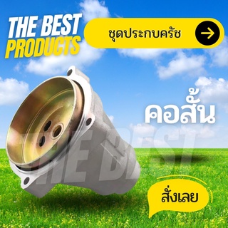 The Best - กกเพลาเครื่องตัด​หญ้า​รุ่นgx35 411 กกหางเพลา กกเพลาเครื่องตัดหญ้า NB411 RBC411 260