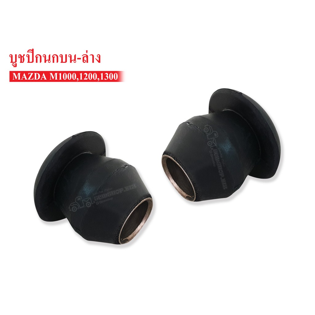 (ราคา/คู่) บูชปีกนกล่าง MAZDA 1000-1300 รหัสสินค้า 0662-34-460 NIKOYO