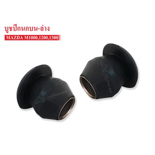 บูชปีกนกบน-ล่าง MAZDA 1000-1300 (0662-34-460) 1 คู่