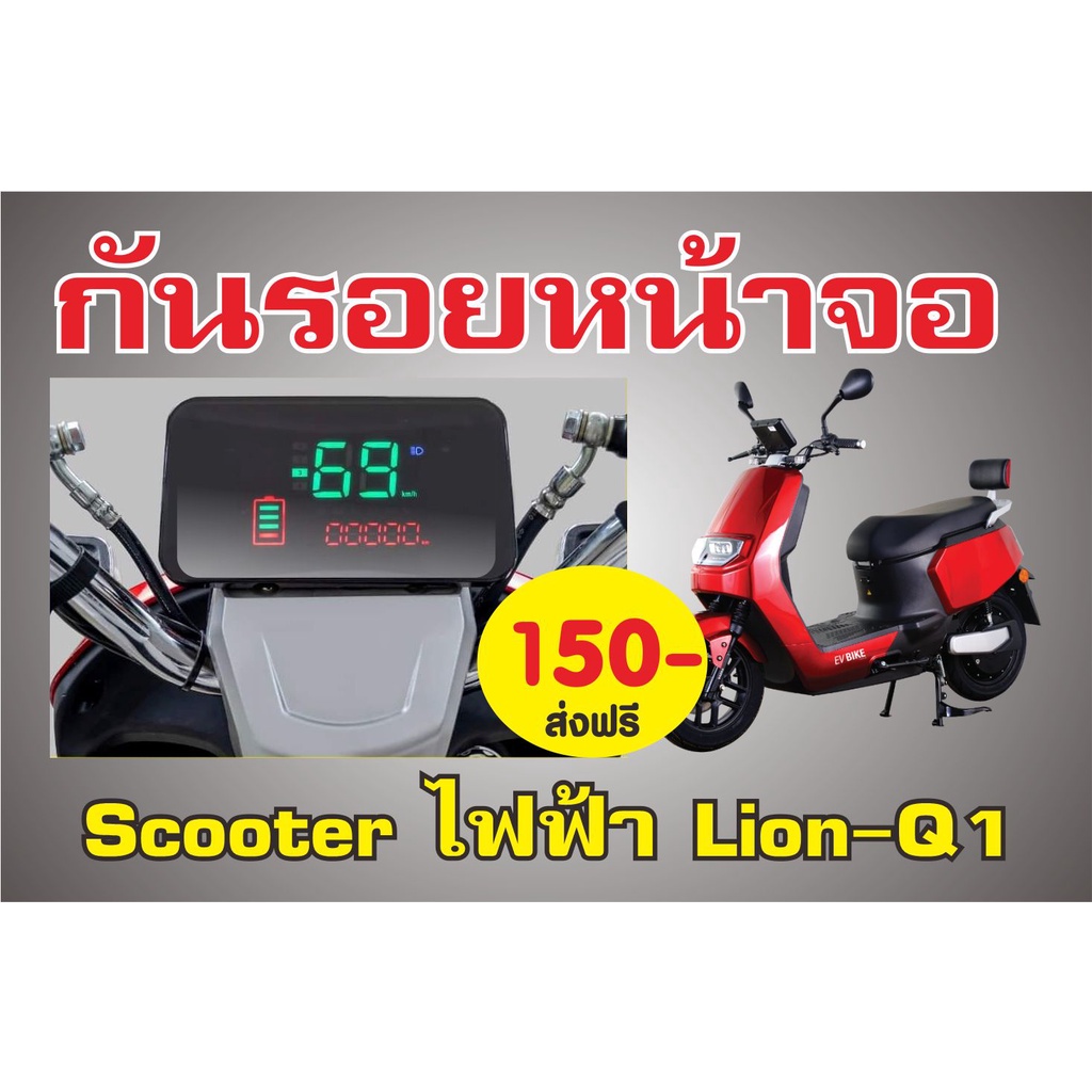 กันรอยหน้าจอ Scooter ไฟฟ้า LioN รุ่น Q1/E2 /  AJ C-Like Decogannah