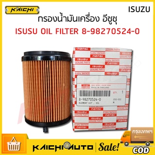 ISUZU กรองน้ำมันเครื่อง กรองเครื่อง สำหรับ All New Dmax Blue Power 1.9L เบอร์แท้ 8-98270524-0 ดีแมก