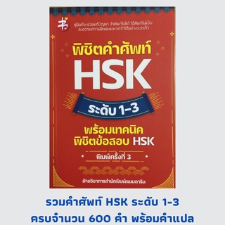 หนังสือภาษาจีน พิชิตคำศัพท์ HSK ระดับ 1-3 : เทคนิคในการจำคำศัพท์, รวมคำแปลคำศัพท์, พร้อมเทคนิคพิชิตข้อสอบ HSK