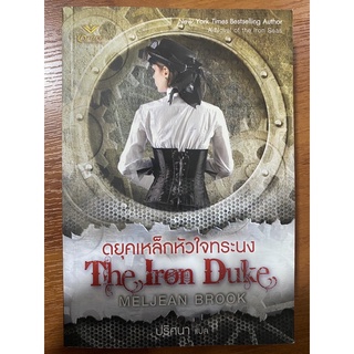 ดยุคเหล็กหัวใจทระนง The Iron Duke / Meljean Brook