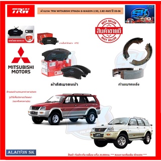 ผ้าเบรค TRW MITSUBISHI STRADA G-WAGON 2.5D, 2.8D 4WD ปี 03-06 (โปรส่งฟรี)