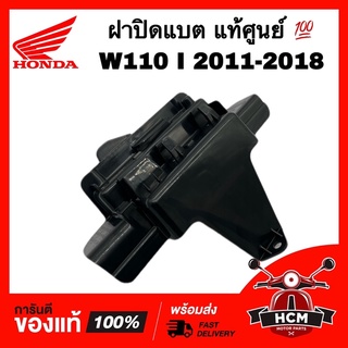 ฝาปิดแบตเตอรี่ WAVE110 I 2011-2018 / เวฟ110 I 2011-2018 แท้ศูนย์ 💯 50381-KWW-640 / ฝาปิดแบต