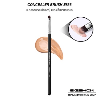 (โค้ด ATDJB ลดเพิ่ม 40.-) แปรงลงคอนซีลเลอร์ แปรงเก็บรายละเอียด EIGSHOW CONCEALER E836