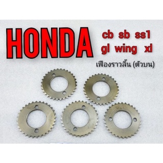 เฟืองราวลิ้น Honda Cb Sb Gl SS1 WING XL เฟืองแคม Honda Cb Sb Gl SS1 WING XL แบบตรงรุ่น 1ชิ้น