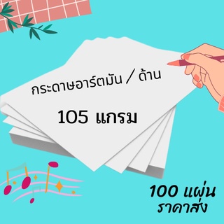 Abiz กระดาษอาร์ต 105 แกรม ขนาด A4  จำนวน 100 แผ่น สำหรับงานพิมพ์ โบรชัวร์ แผ่นพับ นามบัตร การ์ด เมนู แคตตาล็อก  พร้อมส่ง