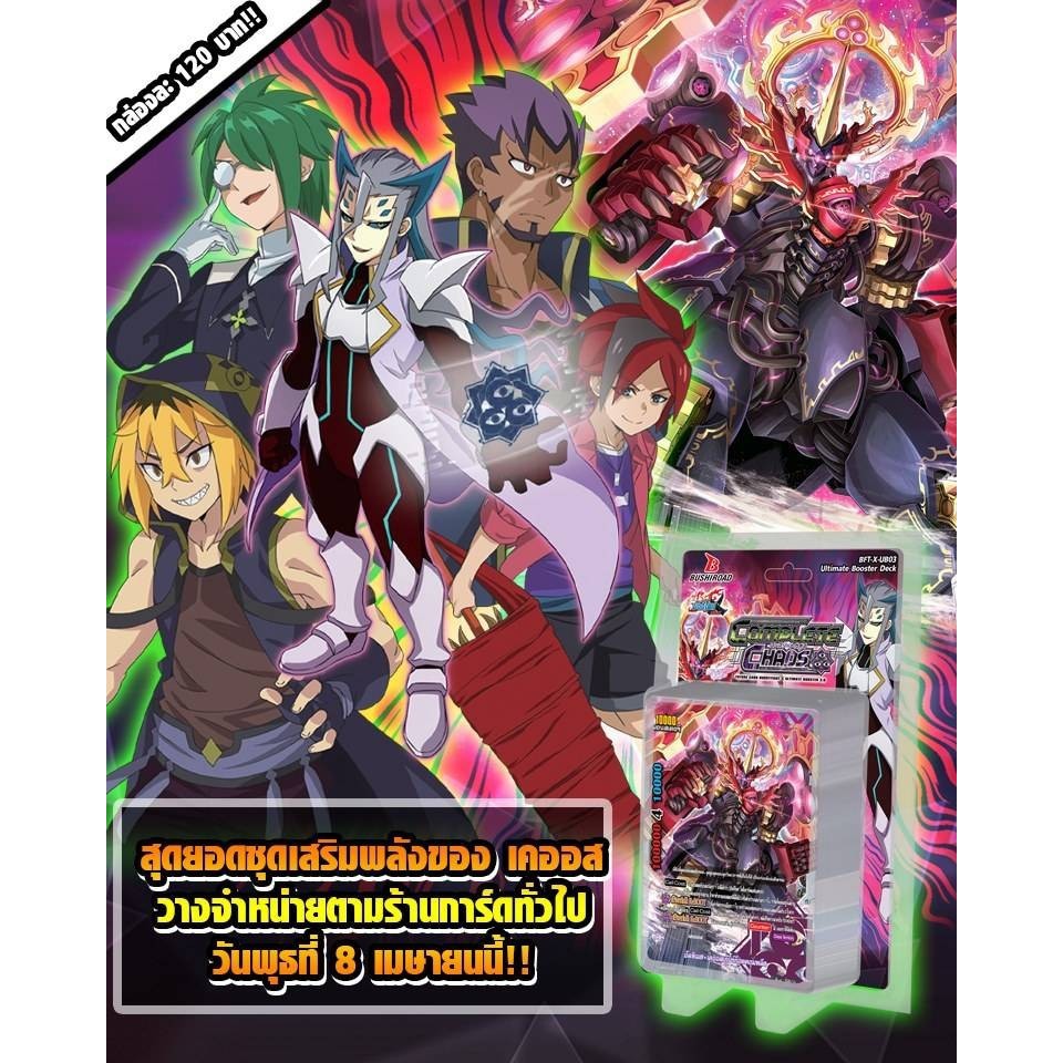 บัดดี้ไฟท์ BFT-X-UB03 พร้อมการ์ดสุ่มทั้งหมด 9 แบบ BUDDY FIGHT เด็คเสริม เคออส