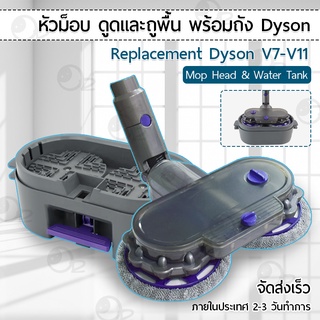 หัวถูพื้น Dyson V7 V8 V10 V11 อะไหล่ หัว หัวดูดฝุ่น หัวต่อ หัวแปรง ขาตั้ง อุปกรณ์ ถังถูพื้น - Electric Mop Head Cleaning