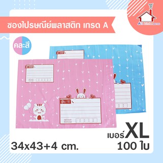 ถุงไปรษณีย์ ซองไปรษณีย์ พลาสติก เกรดA เบอร์ XL (34x43+4 ซม.) 100 ใบ