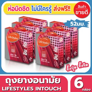 ถุงยางอนามัย ขนาด 52 มม. Lifestyles Intouch Condom ถุงยาง ไลฟ์สไตล์อินทัช (3ชิ้น/กล่อง) 6 กล่องผิวไม่เรียบ มีปุ่ม มีขีด