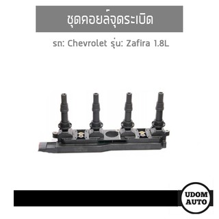 คอยล์จุดระเบิด, Ignition Coil สำหรับรถ Chevrolet Zafira 1.8L, เชฟโรเลต ซาฟิร่า เครื่อง 1.8 L / Delphi