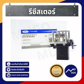 [ส่งด่วน][ของแท้เบิกศูนย์]รีซีสเตอร์ Resistor ford fiesta รีซีสเเตนท์ ford fiesta รีซีสเตอร์พัดลม ford fiesta