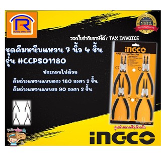 INGCO(อิงโก้)ชุดคีมหนีบแหวน 7 นิ้ว รุ่น HCCPS01180ของแท้100%(32901180)