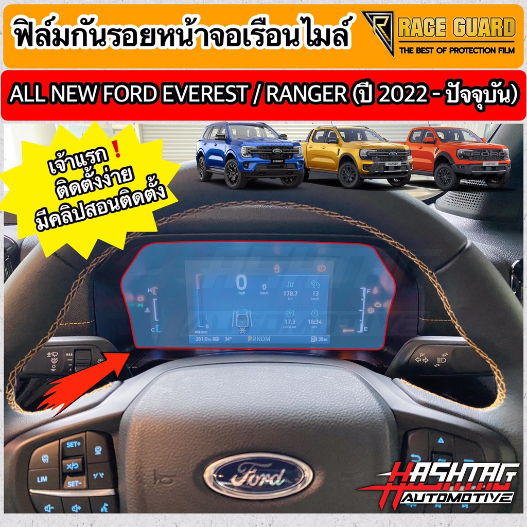 ฟิล์มกันรอยหน้าจอเรือนไมล์ Ford Ranger / Everest Next-Gen ปี 2022-ปัจจุบัน [XL XLT SPORT WILDTRAK RA