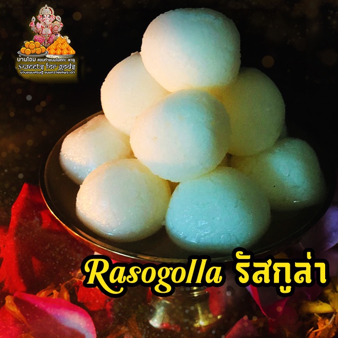 รัสกุลล่า Rasgolla ขนมอินเดีย ขนมรัสกุลล่า ถวายพระพิฆเนศและองค์มหาเทพ สูตรต้นตำรับแท้จากอินเดีย