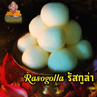 รัสกุลล่า Rasgolla ขนมอินเดีย ขนมรัสกุลล่า ถวายพระพิฆเนศและองค์มหาเทพ สูตรต้นตำรับแท้จากอินเดีย