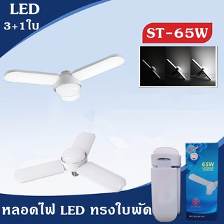 หลอดไฟ LED ทรงใบพัด พับเก็บได้ Deformable lamWp 65W ประหยัดพลังงานไฟ ปรับมุมโคมไฟได้