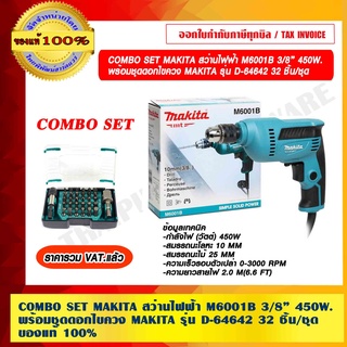 COMBO SET MAKITA สว่านไฟฟ้า รุ่น M6001B 3/8” 450W. พร้อมชุดดอกไขควง MAKITA รุ่น D-67642 32 ชิ้น/ชุด ของแท้ 100%