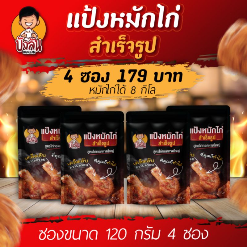 4 ถุง 179 ✅ร้านเจ้าของแบรนด์ แป้งหมักไก่ทอดหาดใหญ่ ผงหมักไก่ทอดหาดใหญ่ บังลัน