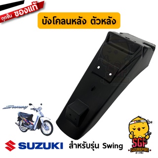 บังโคลนหลัง ตัวหลัง BODY, REAR FENDER REAR แท้ Suzuki Swing