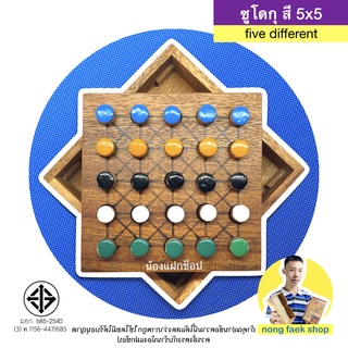 Nong Faek Shop ของเล่นไม้ ซูโดกุสี 5x5 (Five Different) ของเล่น เกมไม้ เกมส์ไม้ หมากกระดาน น้องแฝกช็อป