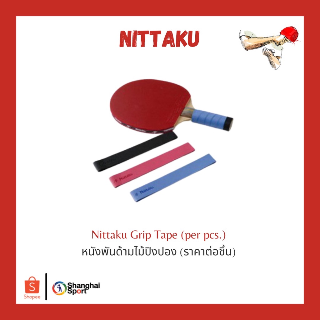 หนังพันด้ามไม้ปิงปอง Nittaku Grip Tape (ราคา/ชิ้น)
