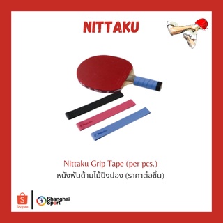 หนังพันด้ามไม้ปิงปอง Nittaku Grip Tape (ราคา/ชิ้น)