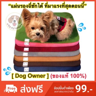 🔥โปรสุดคุ้ม🐶DOG OWNER✔️[ของแท้💯%] มีทุกไซส์/สี แผ่นนรองฉี่สุนัขซักได้[ครบไซสS,M,L,XL]ล้างง่ายแค่ฉีดน้ำไล่💦