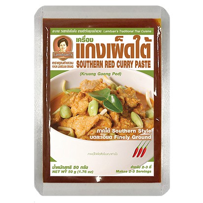 (โปรฯ ส่งท้ายปี) เผ็ดใต้ คุณลำดวน 50g พริกแกง เครื่องแกง พริกแกงใต้ เครื่องแกงใต้ SOUTHERN RED CURRY