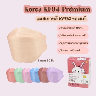 แแมสเกาหลีkf94 แมสเกาหลีของแท้ Made in Korea เกรดพรีเมี่ยม หน้ากากอนามัย หนา 4-5 ชั้น (30 ชิ้น/กล่อง)