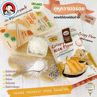 Begin แป้งข้าว &amp; เกล็ดข้าว” สำหรับชุบทอด GlutenFree 100% (สำหรับเด็ก 8 เดือนขึ้นไป)