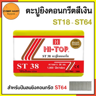 HI-TOP ลูกแม็ก ตะปู ยิงคอนกรีต ST18 ST25 ST32 ST38 ST45 ST50 ST57 ST64 สำหรับปืนลม ST64 (กล่องละ 1,000 นัด) [Zybermart]