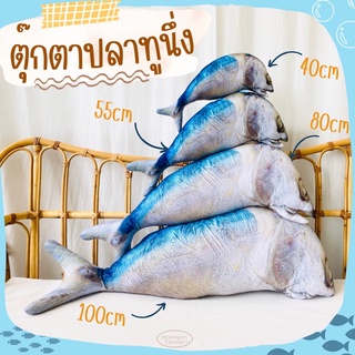 🐟ตุ๊กตาปลาทู ตุ๊กตาปลาทูนึ่ง  ปลาทูเหมือนจริง หมอนข้างปลาทู 📦พร้อมส่ง โรงงานผลิตเอง ราคาถูก มีเก็บปลายทาง🚚