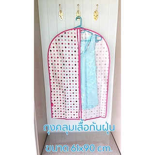 ถุงคลุมเสื้อ ถุงคลุมเสื้อกันฝุ่น ขนาด 61x90 cm.