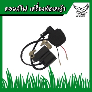 คอย คอยล์ คอยล์ไฟ ของเครื่องตัดหญ้า NB411 และ RBC411