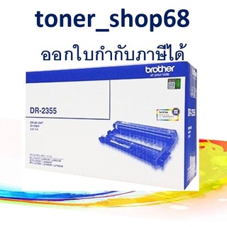 Brother DR-2355 ตลับแม่พิมพ์ ของแท้