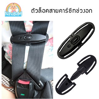 พร้อมส่ง✨ที่ล็อคสายคาร์ซีท รวบสายเข็มขัด Chest Clip Guard For Car Seat by NanaBaby รุ่นใหม่ (เก็บเงินปลายทางได้)