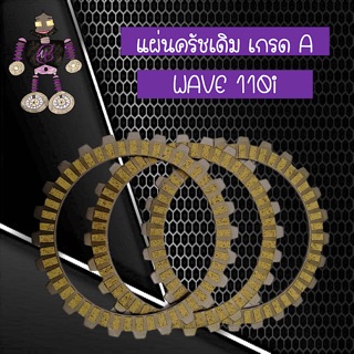 แผ่นครัชเดิม เกรด A สำหรับใส่ WAVE 110i