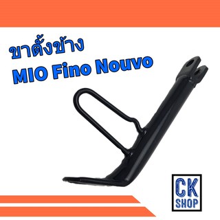 ขาตั้ง ข้าง มีโอ  ฟีโน่ นูโว  MIO , Fino , Nouvo ขาตั้งเดี่ยว เดิมๆ