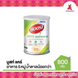 BOOST CARE (ดัชนีน้ำตาล = 28) ขนาด 800 กรัม ตราเนสท์เล่ เฮลท์ ไซเอนซ์ บูสท์ แคร์