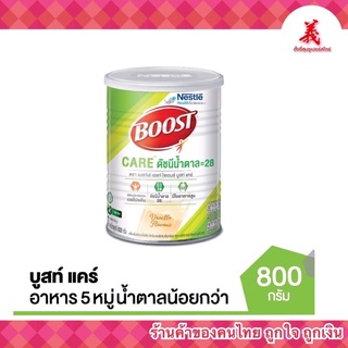 BOOST CARE (ดัชนีน้ำตาล = 28) ขนาด 800 กรัม ตราเนสท์เล่ เฮลท์ ไซเอนซ์ บูสท์ แคร์