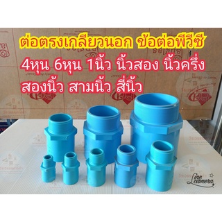 ต่อตรงเกลียวนอก PVC ข้อต่อpvc ข้อต่อ