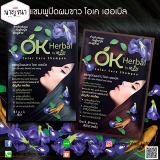 ขายดี !!! แชมพูปิดผมขาว OK Herbal โอเคเฮอเบิล