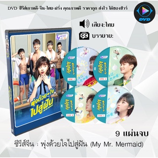 ซีรีส์จีน พุ่งด้วยใจไปสู่ฝัน (My Mr. Mermaid) : 6 แผ่นจบ (พากย์ไทย)