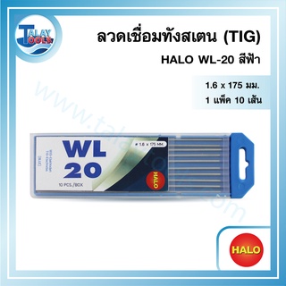 ลวดเชื่อมทังสเตน (TIG) HALO WL-20 สีฟ้า ใช้ดี ของเเท้ TalayTools