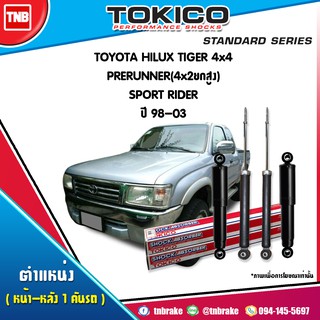 โช๊คอัพ toyota hilux tiger 4x4 prerunner 4x2ยกสูง sport rider โตโยต้า ไฮลักซ์ ไทเกอร์ พรีรันเนอร์ ปี 1998-2003 tokico