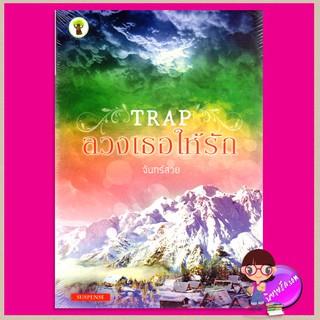 ลวงเธอให้รัก TRAP